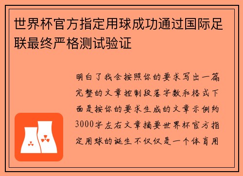 世界杯官方指定用球成功通过国际足联最终严格测试验证