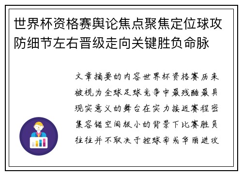 世界杯资格赛舆论焦点聚焦定位球攻防细节左右晋级走向关键胜负命脉