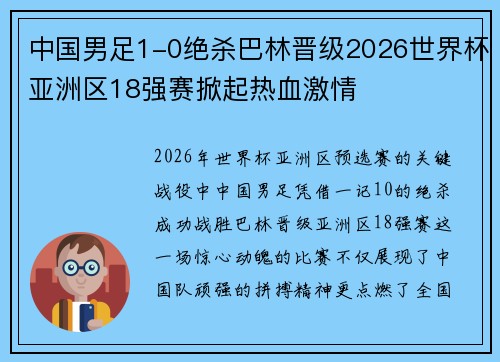 中国男足1-0绝杀巴林晋级2026世界杯亚洲区18强赛掀起热血激情