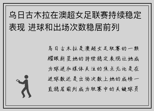 乌日古木拉在澳超女足联赛持续稳定表现 进球和出场次数稳居前列