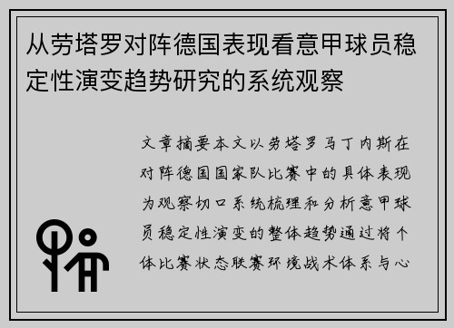 从劳塔罗对阵德国表现看意甲球员稳定性演变趋势研究的系统观察