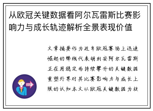 从欧冠关键数据看阿尔瓦雷斯比赛影响力与成长轨迹解析全景表现价值