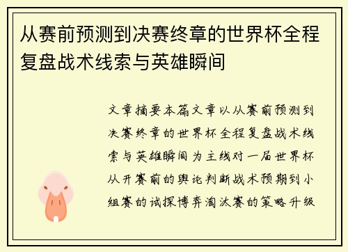 从赛前预测到决赛终章的世界杯全程复盘战术线索与英雄瞬间