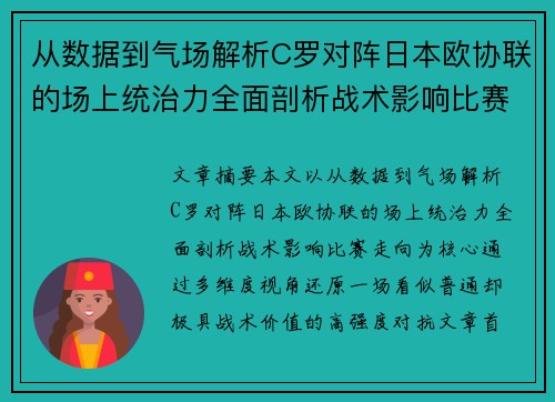 从数据到气场解析C罗对阵日本欧协联的场上统治力全面剖析战术影响比赛走向