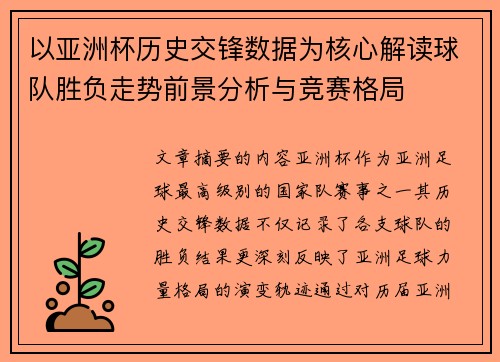 以亚洲杯历史交锋数据为核心解读球队胜负走势前景分析与竞赛格局
