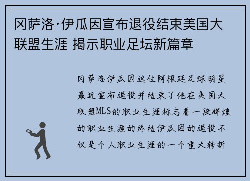 冈萨洛·伊瓜因宣布退役结束美国大联盟生涯 揭示职业足坛新篇章
