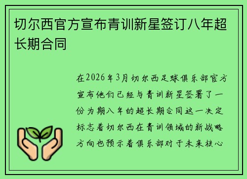 切尔西官方宣布青训新星签订八年超长期合同