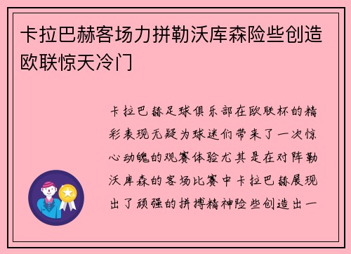 卡拉巴赫客场力拼勒沃库森险些创造欧联惊天冷门