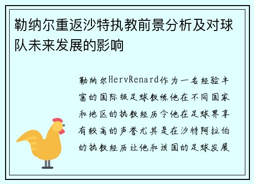 勒纳尔重返沙特执教前景分析及对球队未来发展的影响
