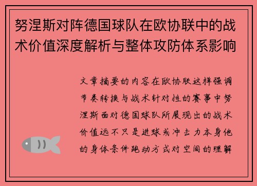 努涅斯对阵德国球队在欧协联中的战术价值深度解析与整体攻防体系影响