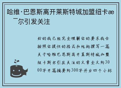 哈维·巴恩斯离开莱斯特城加盟纽卡斯尔引发关注