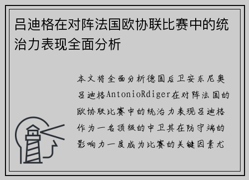吕迪格在对阵法国欧协联比赛中的统治力表现全面分析