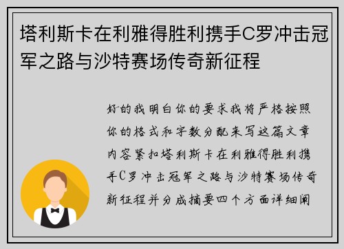 塔利斯卡在利雅得胜利携手C罗冲击冠军之路与沙特赛场传奇新征程