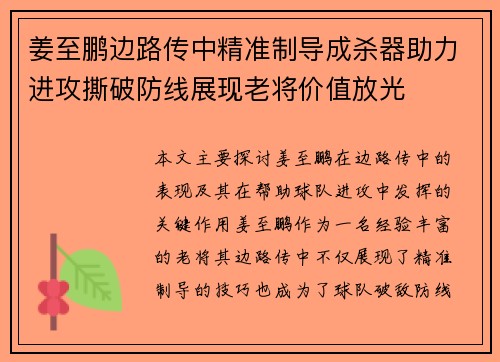 姜至鹏边路传中精准制导成杀器助力进攻撕破防线展现老将价值放光