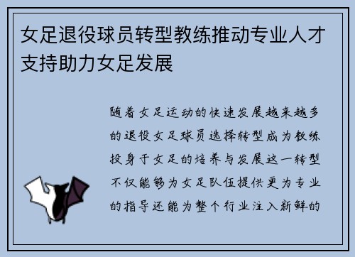 女足退役球员转型教练推动专业人才支持助力女足发展