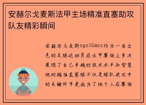 安赫尔戈麦斯法甲主场精准直塞助攻队友精彩瞬间 安赫尔戈麦斯法甲主场精准直塞助攻队友精彩瞬间