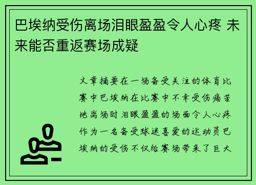 巴埃纳受伤离场泪眼盈盈令人心疼 未来能否重返赛场成疑