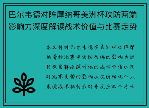 巴尔韦德对阵摩纳哥美洲杯攻防两端影响力深度解读战术价值与比赛走势剖析