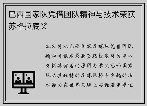巴西国家队凭借团队精神与技术荣获苏格拉底奖