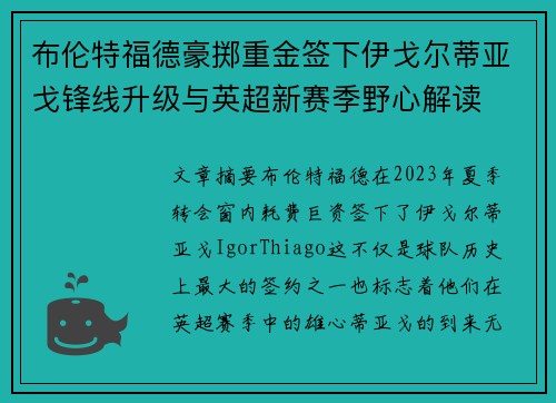 布伦特福德豪掷重金签下伊戈尔蒂亚戈锋线升级与英超新赛季野心解读 布伦特福德豪掷重金签下伊戈尔蒂亚戈锋线升级与英超新赛季野心解读