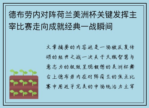 德布劳内对阵荷兰美洲杯关键发挥主宰比赛走向成就经典一战瞬间