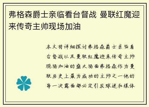 弗格森爵士亲临看台督战 曼联红魔迎来传奇主帅现场加油