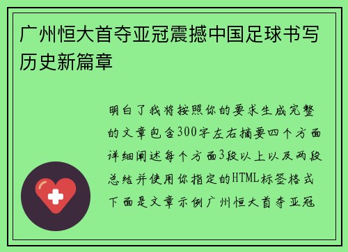广州恒大首夺亚冠震撼中国足球书写历史新篇章