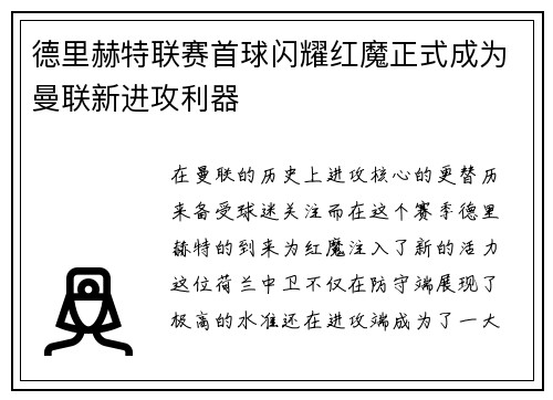 德里赫特联赛首球闪耀红魔正式成为曼联新进攻利器