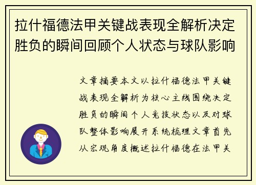 拉什福德法甲关键战表现全解析决定胜负的瞬间回顾个人状态与球队影响
