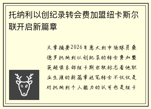 托纳利以创纪录转会费加盟纽卡斯尔联开启新篇章