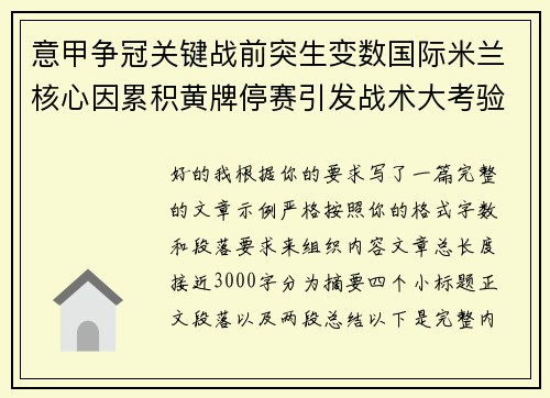 意甲争冠关键战前突生变数国际米兰核心因累积黄牌停赛引发战术大考验