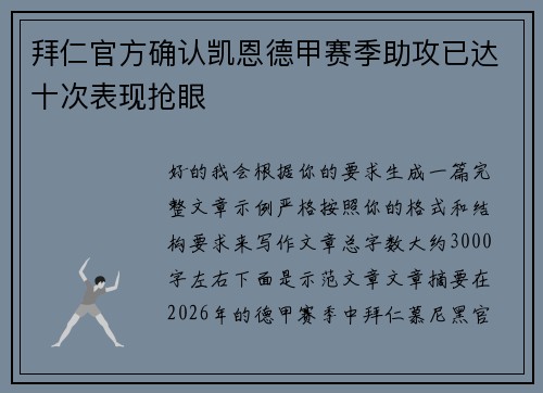 拜仁官方确认凯恩德甲赛季助攻已达十次表现抢眼