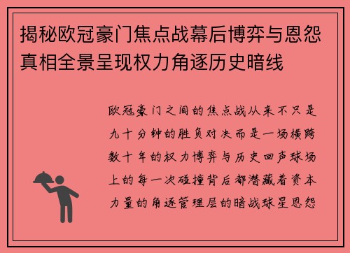 揭秘欧冠豪门焦点战幕后博弈与恩怨真相全景呈现权力角逐历史暗线