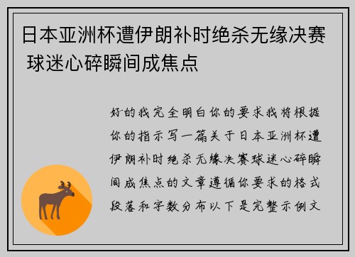 日本亚洲杯遭伊朗补时绝杀无缘决赛 球迷心碎瞬间成焦点
