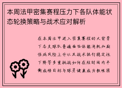 本周法甲密集赛程压力下各队体能状态轮换策略与战术应对解析