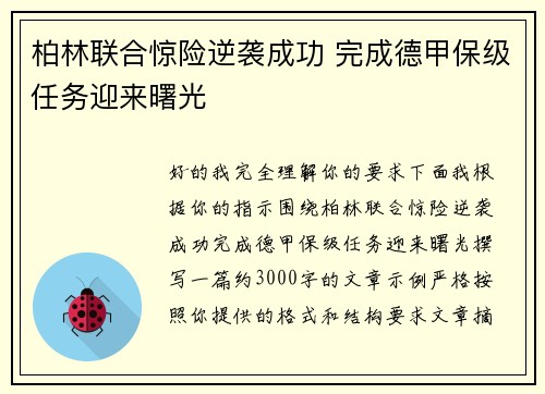 柏林联合惊险逆袭成功 完成德甲保级任务迎来曙光