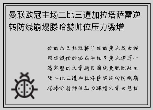 曼联欧冠主场二比三遭加拉塔萨雷逆转防线崩塌滕哈赫帅位压力骤增