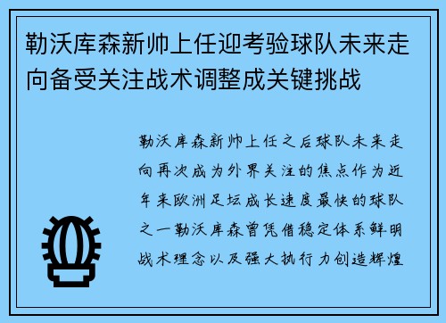 勒沃库森新帅上任迎考验球队未来走向备受关注战术调整成关键挑战