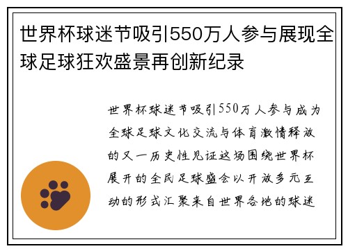 世界杯球迷节吸引550万人参与展现全球足球狂欢盛景再创新纪录